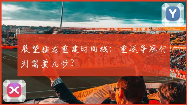 展望猛龙重建时间线：重返争冠行列需要几步？