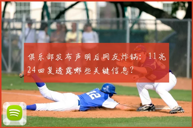 俱乐部发布声明后网友炸锅：11亮24回复透露哪些关键信息？