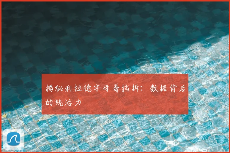 揭秘利拉德字母哥挡拆：数据背后的统治力