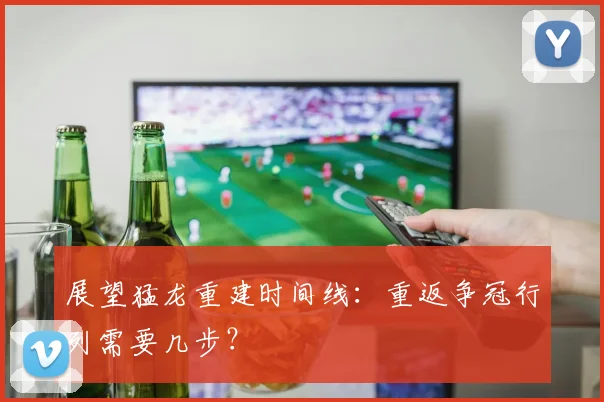 展望猛龙重建时间线：重返争冠行列需要几步？