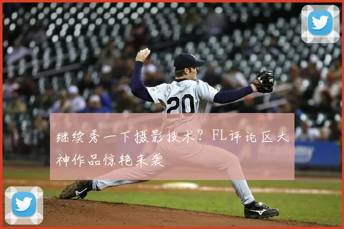 继续秀一下摄影技术？FL评论区大神作品惊艳来袭