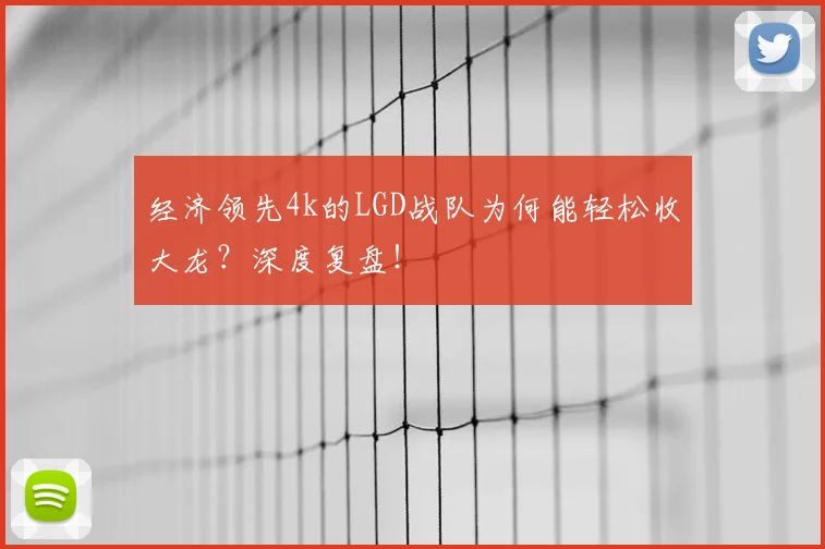 经济领先4k的LGD战队为何能轻松收大龙？深度复盘！