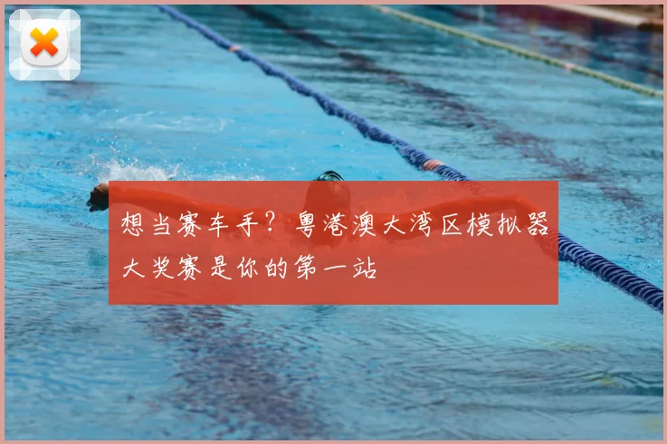 想当赛车手?粤港澳大湾区模拟器大奖赛是你的第一站