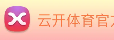云开体育官方网站 Logo